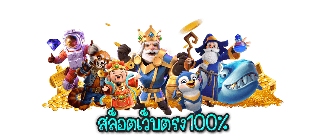 สล็อตเว็บตรง100%